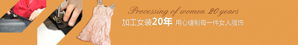 加工女裝20年，用心縫制每一件女人服飾