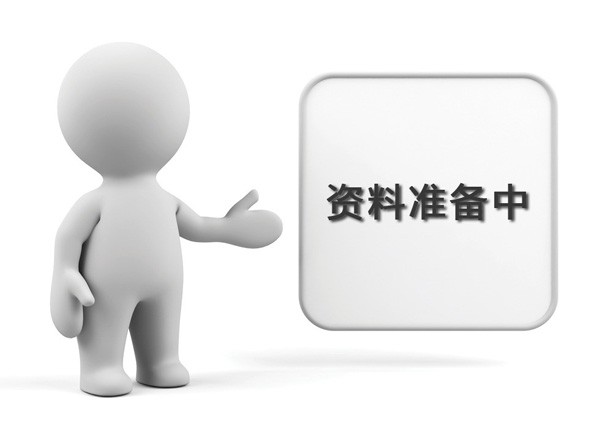 資料準(zhǔn)備中，敬請(qǐng)期待